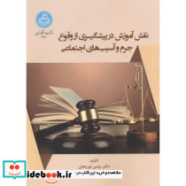 نقش آموزش در پیشگیری از وقوع جرم و آسیب های اجتماعی