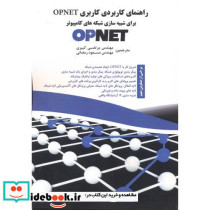 راهنمای کاربردی کاربری OPNET برای شبیه سازی شبکه های کامپیوتر