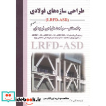 طراحی سازه های فولادی جلد 7 مباحث طراحی لرزه ای