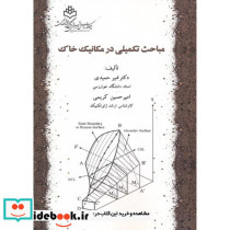 مباحث تکمیلی در مکانیک خاک