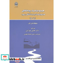 هیدرودینامیک رودخانه ای جلد2