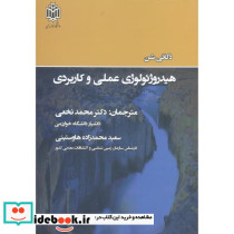 هیدروژئولوژی عملی و کاربردی