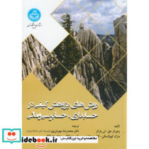 روش های پژوهش کیفی در حسابداری و حسابرسی و مالی