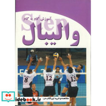 آموزش گام به گام والیبال