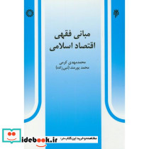 مبانی فقهی اقتصاد اسلامی نشر سمت