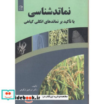 نماتدشناسی با تاکید بر نماتدهای انگلی گیاهی