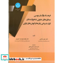 فرهنگ واژگان بومی بیماری های عفونی نشخوارکنندگان ایران