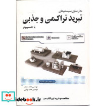 مدل سازی سیستم های تبرید تراکمی و جذبی