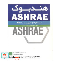 هندبوک ASHRAE جلد3 تجهیزات گرمایش