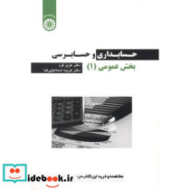 حسابداری و حسابرسی بخش عمومی 1 نشر سمت
