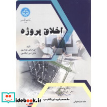 اخلاق پروژه