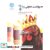 برونشیت عفونی پرندگان