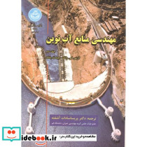 مهندسی منابع آب نوین