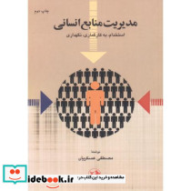 مدیریت منابع انسانی استخدام
