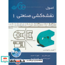اصول نقشه کشی صنعتی 1 آموزش به شیوه مدرن