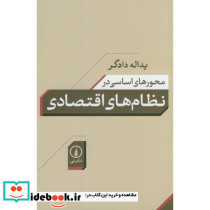 محورهای اساسی در نظام های اقتصادی