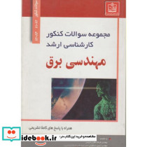 مجموعه سوالات کارشناسی ارشد مهندسی برق
