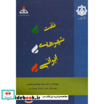 نفت شهرهای ایران