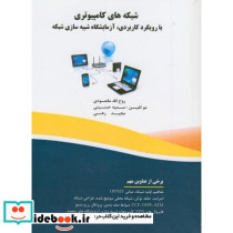 شبکه های کامپیوتری بارویکرد کاربردی آزمایشگاه شبیه سازی شبکه