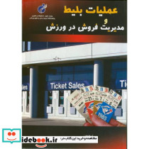 عملیات بیلیط و مدیریت فروش در ورزش