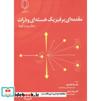 مقدمه ای بر فیزیک هسته ای و ذرات
