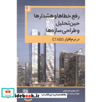 رفع خطاها و هشدارها حین تحلیل و طراحی سازه ها در نرم افزار ETABS