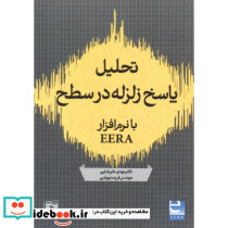 تحلیل پاسخ زلزله در سطح با نرم افزار EERA