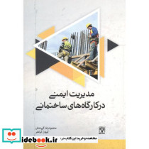 مدیریت ایمنی در کارگاه های ساختمانی نشر پردیس علم