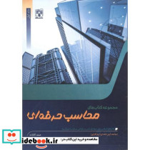 مجموعه کتاب های محاسب حرفه ای