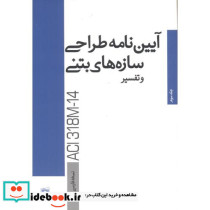 آیین نامه طراحی سازه های بتنی