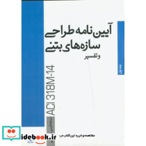 آیین نامه طراحی سازه های بتنی و تفسیر