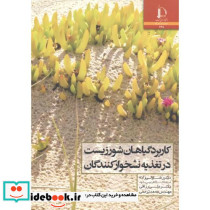 کاربرد گیاهان شور زیست در تغذیه نشخوارکنندگان
