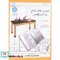اصول و قواعد نوشتن دفتر آزمایشگاهی