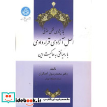  اصل آزادی قراردادی با رهیافتی به حاکمیت دین