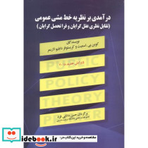 درآمدی بر نظریه خط مشی عمومی نشر اشراقی (صفار)