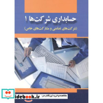 حسابداری شرکت ها 1