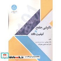 نگرشی جامع به کیفیت داده