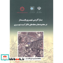 بازآفرینی شهری پایدار در محدوده ها و محله های ناکارآمد شهری