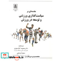 مقدمه ای بر سیاست گذاری ورزشی و توسعه در ورزش