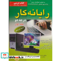 رایانه کاردرجه 2 ج 1