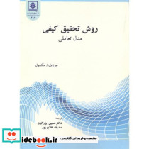 روش تحقیق کیفی مدل تعاملی