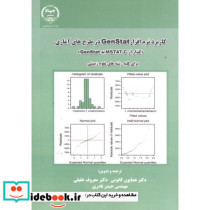 کاربرد نرم افزار GenStat در طرح های آماری برای کلیه رشته های علوم زیستی