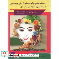 راهنمای جامع فرآورده های آرایشی و بهداشتی