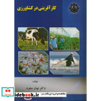 کارآفرینی در کشاورزی نشر دانشگاه خلیج فارس