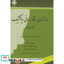 مهارتهای رفتار درمانی دیالکتیک
