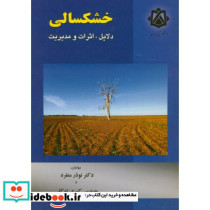 خشکسالی دلایل
