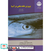 پرورش خامه ماهی در آسیا
