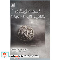 توسعه و نوسازی با نگاهی به نظریه ها و تجربه ها