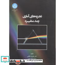 تجزیه های آماری چند متغیره