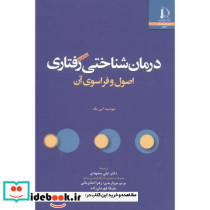 درمان شناختی رفتاری